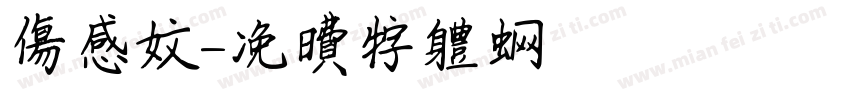 伤感文字体转换
