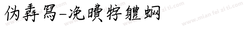 伪手写字体转换