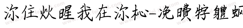 你住火星我在你心字体转换