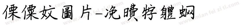 傈僳文图片字体转换