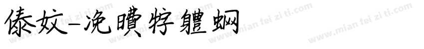傣文字体转换