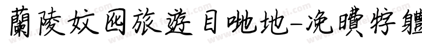 兰陵文化旅游目的地字体转换