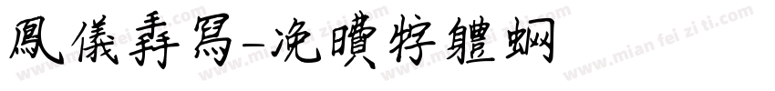 凤仪手写字体转换