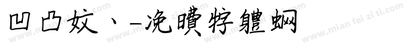 凹凸文丶字体转换
