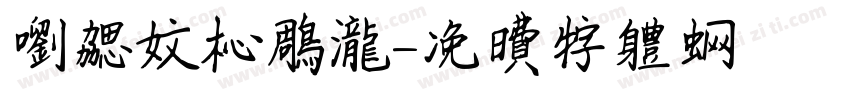 刘勰文心雕龙字体转换