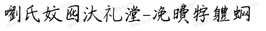 刘氏文化大礼堂字体转换