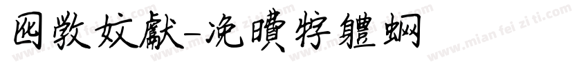化学文献字体转换