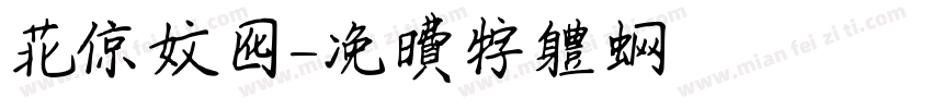 北京文化字体转换