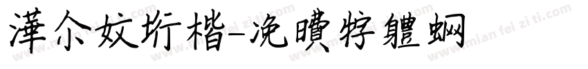 华尔文行楷字体转换