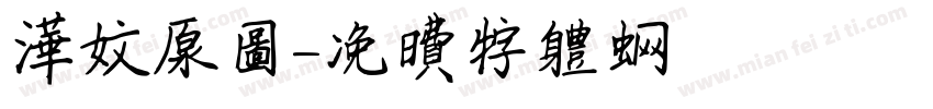 华文原图字体转换