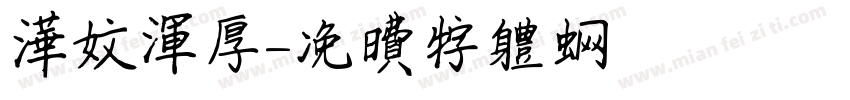 华文浑厚字体转换