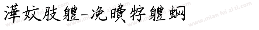 华文肢体字体转换