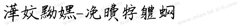 华文黝黑字体转换