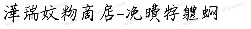 华瑞文物商店字体转换