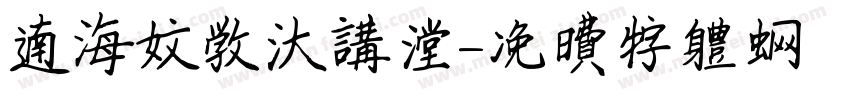 南海文学大讲堂字体转换