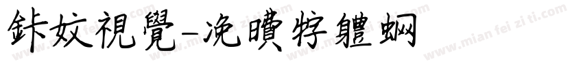 卡文视觉字体转换