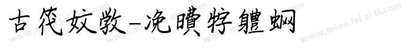 古代文学字体转换