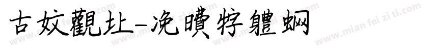 古文观止字体转换
