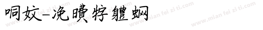 同文字体转换