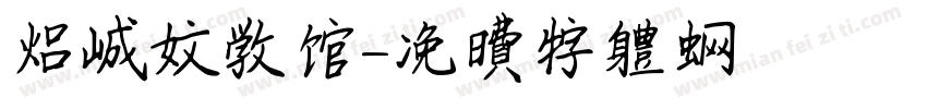 吕城文学馆字体转换