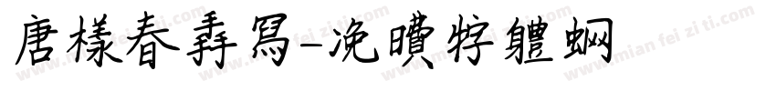 唐洋春手写字体转换