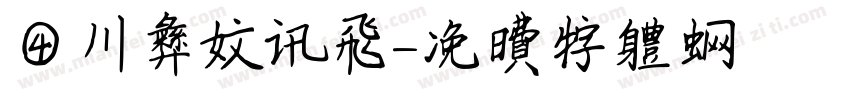 四川彝文讯飞字体转换