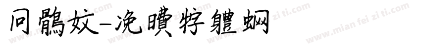 回鹘文字体转换