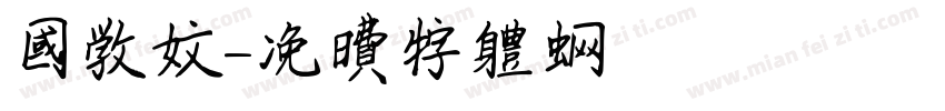 国学文字体转换