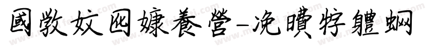 国学文化康养营字体转换