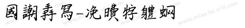国朝手写字体转换