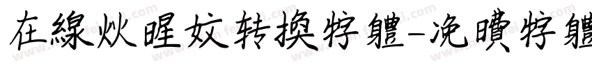在线火星文转换字体字体转换