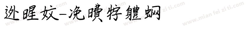 外星文字体转换