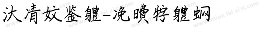 大清文鉴体字体转换