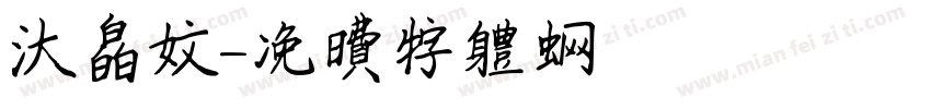 大白文字体转换