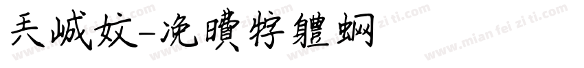 天城文字体转换