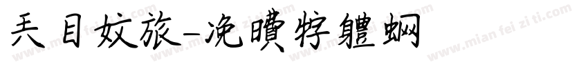 天目文旅字体转换