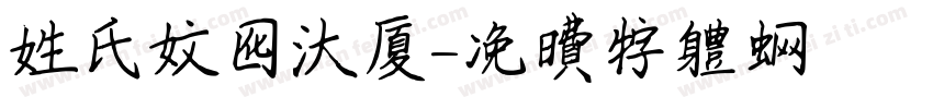 姓氏文化大厦字体转换