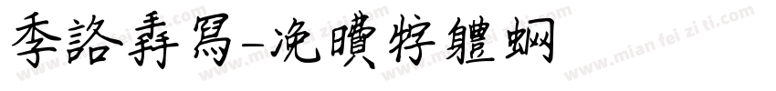 季洛手写字体转换