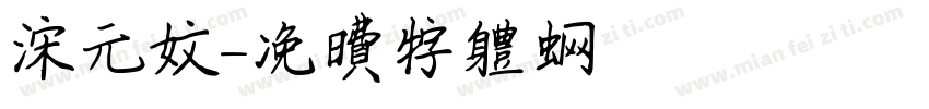 宋元文字体转换