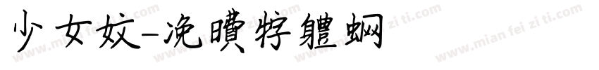 少女文字体转换