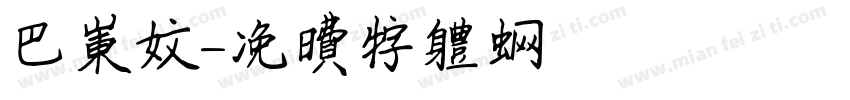 巴东文字体转换