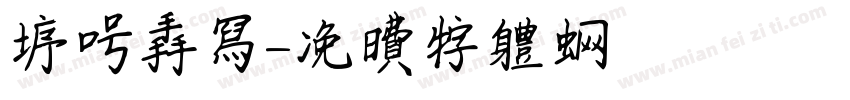 序号手写字体转换