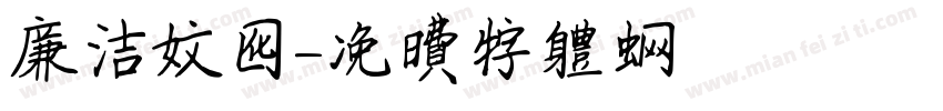 廉洁文化字体转换