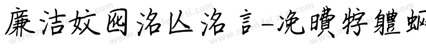廉洁文化名人名言字体转换