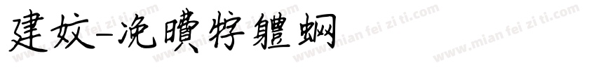 建文字体转换