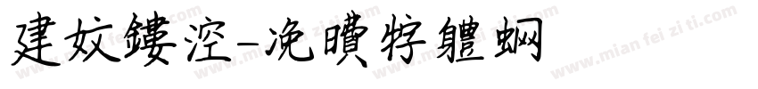 建文镂空字体转换