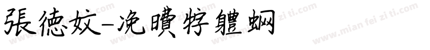 张德文字体转换