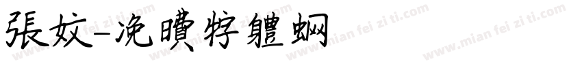 张文字体转换