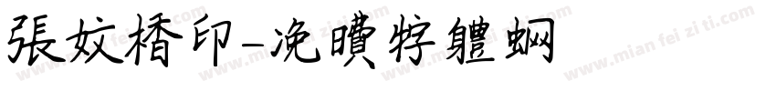 张文相印字体转换