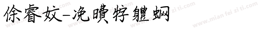 徐睿文字体转换